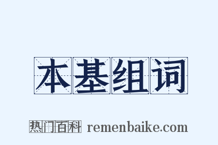 本基组词是什么意思的图片
